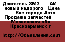 Двигатель ЗМЗ-4026 АИ-92 новый недорого › Цена ­ 10 - Все города Авто » Продажа запчастей   . Московская обл.,Красноармейск г.